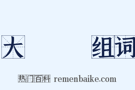 大義滅親组词是什么意思的图片